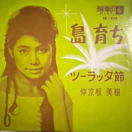 仲宗根美樹/ 島育ち