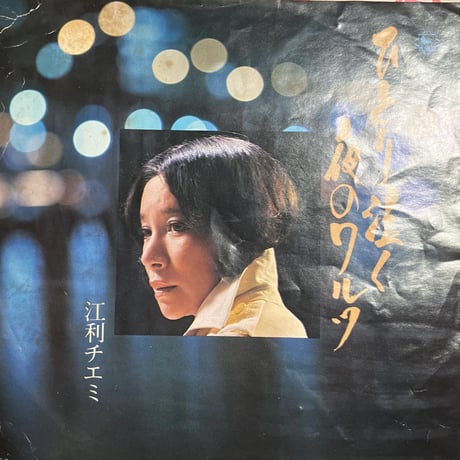 江利チエミ/ ひとり泣く夜のワルツ