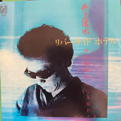 井上陽水/ リバーサイド・ホテル