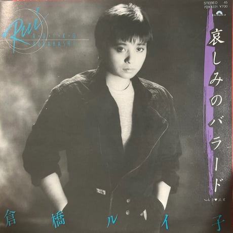 倉橋ルイ子/ 哀しみのバラード