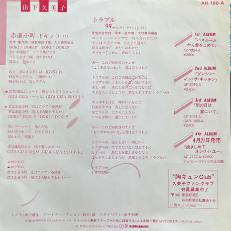 山下久美子 / 赤道小町 ドキッ