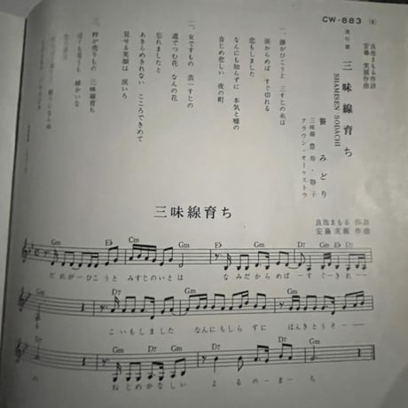 笹みどり/ 三味線育ち