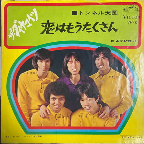 ザ・ダイナマイツ/トンネル天国