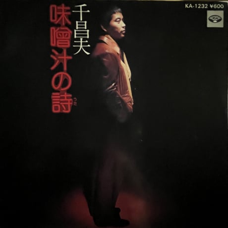 千昌夫/味噌汁の詩