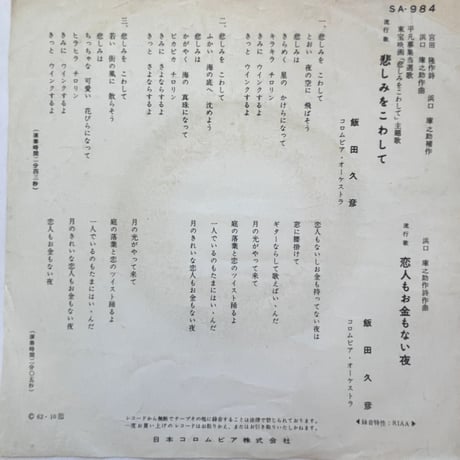 飯田久彦/ 悲しみをこわして