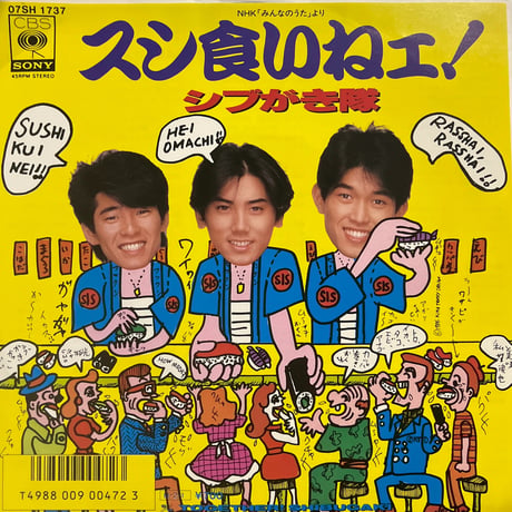 シブがき隊/スシ食いねェ！