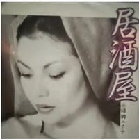 木の実ナナ、五木ひろし/居酒屋