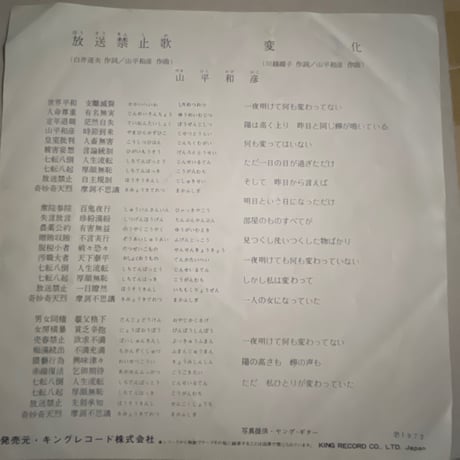 山平和彦/ 放送禁止歌