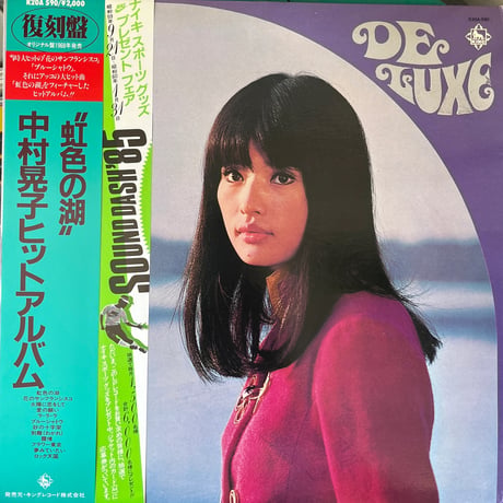 中村晃子/ "虹色の湖" ヒットアルバム