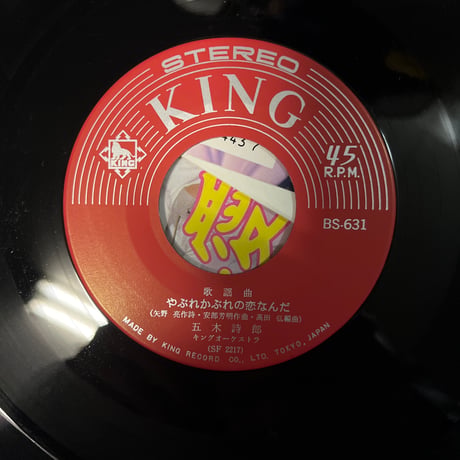五木詩郎/ やぶれかぶれの恋なんだ
