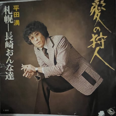 平田満/ 愛の狩人