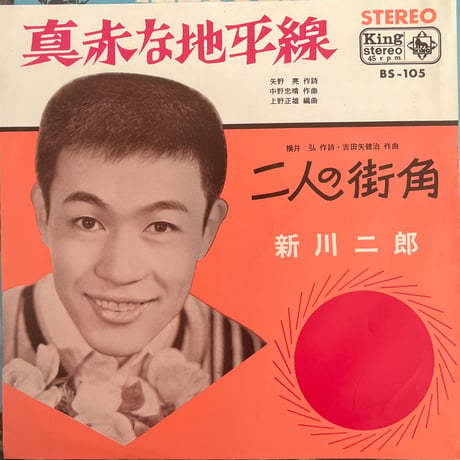 新川二郎/ 真赤な地平線