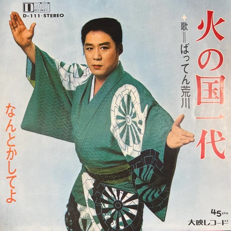ばってん荒川/ 火の国一代