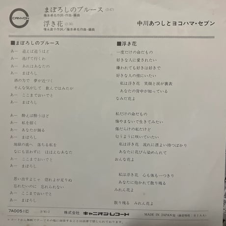 中川あつしとヨコハマ・セブン/ まぼろしのブルース