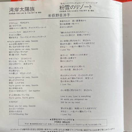 荻野目洋子/ 湾岸太陽族