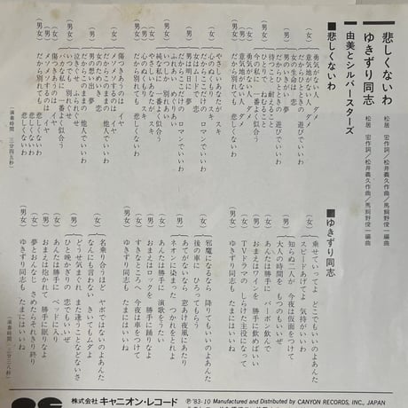 由美とシルバースターズ/悲しくないわ