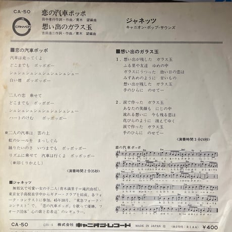 ジャネッツ/ 恋の汽車ポッポ
