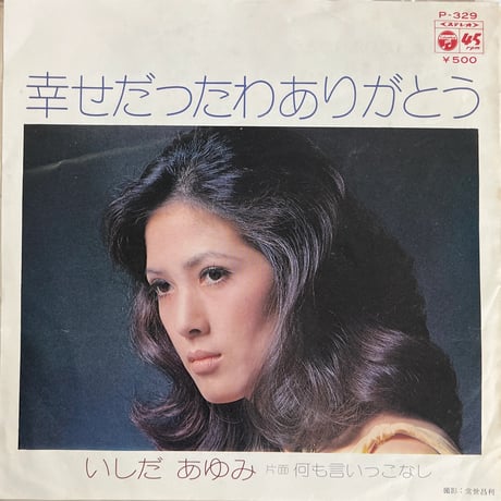 いしだあゆみ/ 幸せだったわありがとう