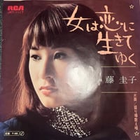 藤圭子/ 女は愛に生きてゆく