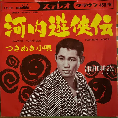 津田耕次/ 河内遊侠伝