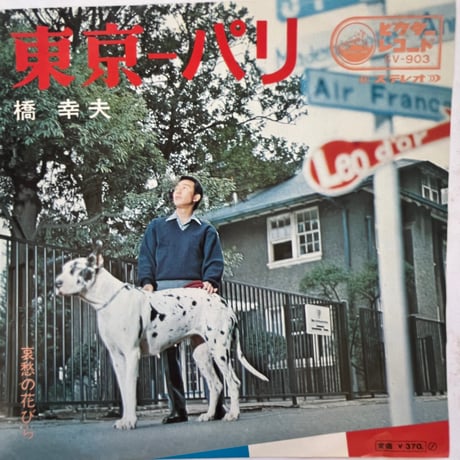 橋幸夫/ 東京-パリ