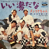 ザ・ドリフターズ/いい湯だな