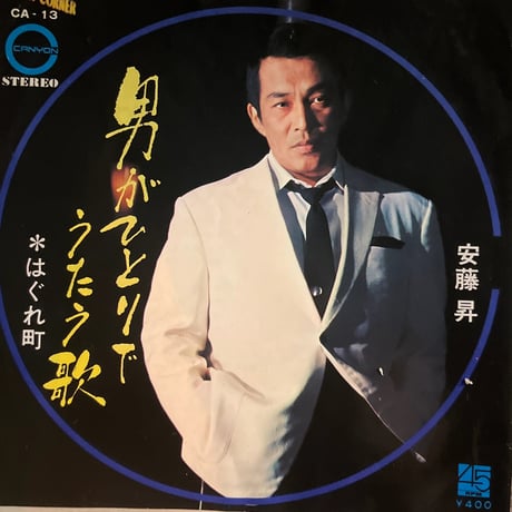 安藤昇　はぐれ町/男がひとりでうたう歌