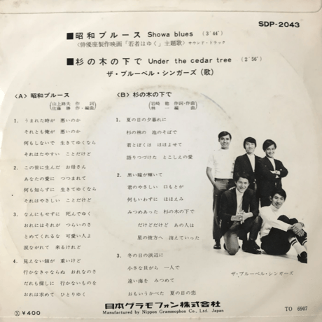ザ•ブルーベル•シンガーズ/ 昭和ブルース