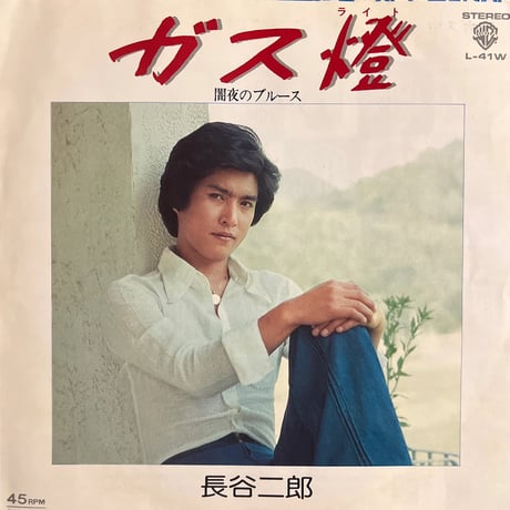 長谷二郎/ ガス燈