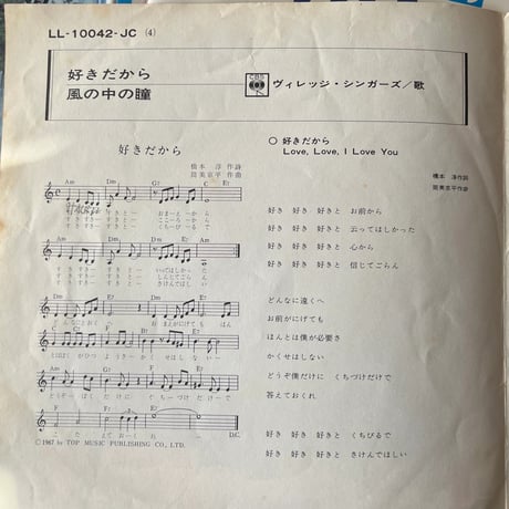 ヴィレッジ・シンガーズ/ 好きだから