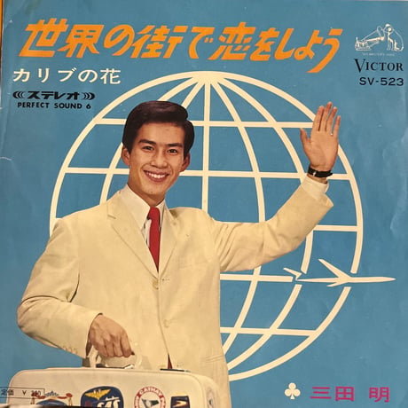 三田明/ カリブの花