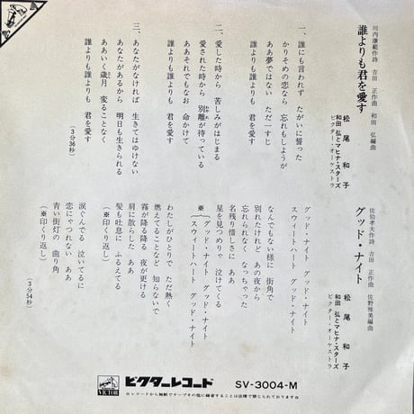 松尾和子、和田弘とマヒナ・スターズ/ 誰よりも君を愛す
