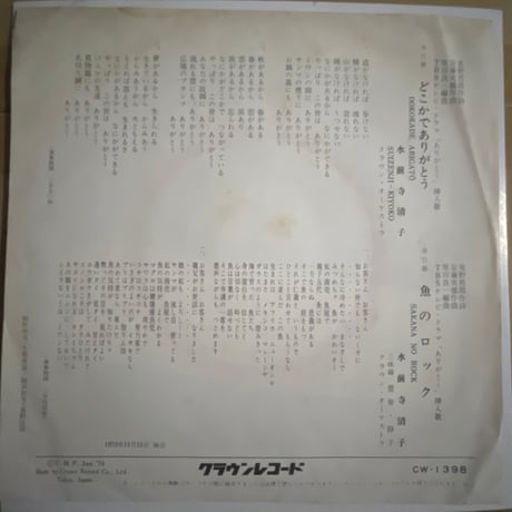 水前寺清子/ どこかでありがとう