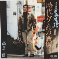 高倉健/ 時代おくれの酒場
