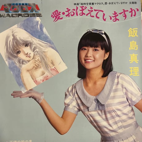 飯島真理/愛・おぼえていますか