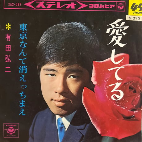 有田弘二/愛してる