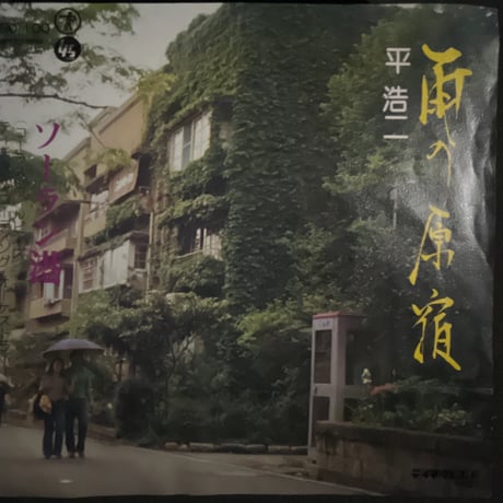 平浩二/ 雨の原宿