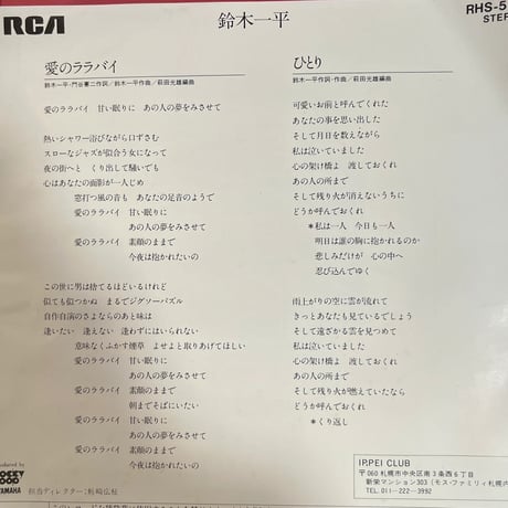 鈴木一平/ 愛のララバイ