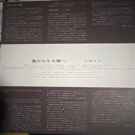 高橋忠史/ 遥かなる大地へ