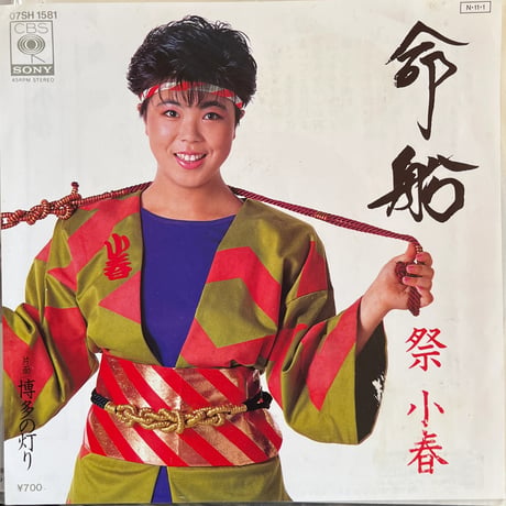 祭小春/ 命船