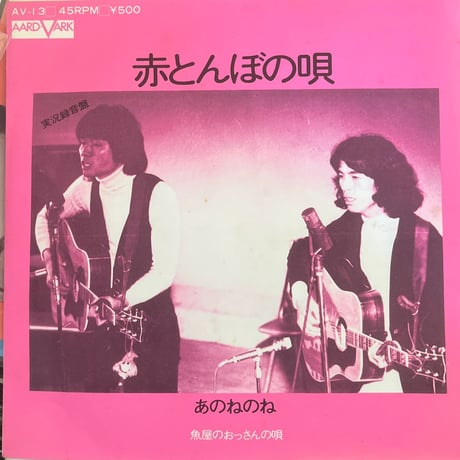 あのねのね/赤とんぼの唄