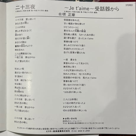 堺正章/ 二十三夜