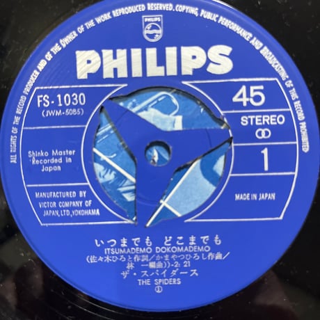 ザ・スパイダース/ いつまでも　どこまでも