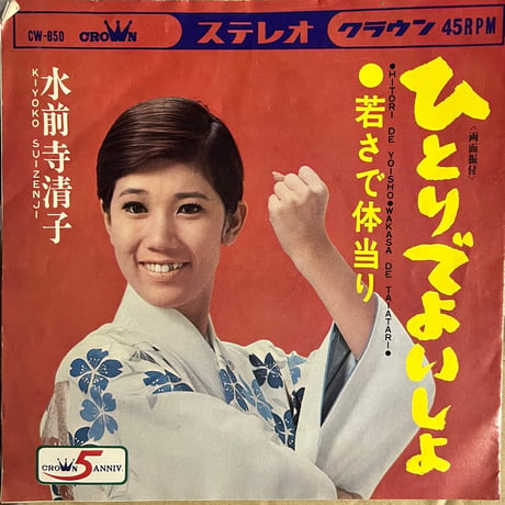 水前寺清子/ ひとりでよいしょ