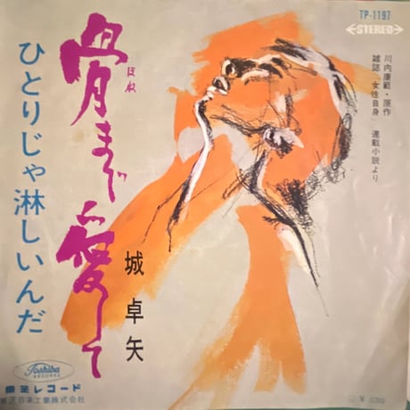 城卓矢/ 骨まで愛して