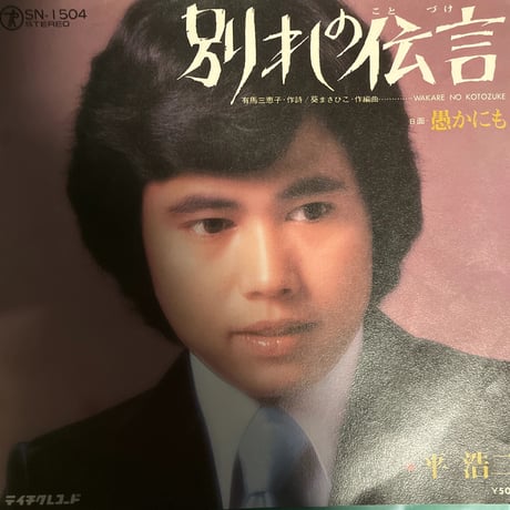 平浩二/ 別れの伝言