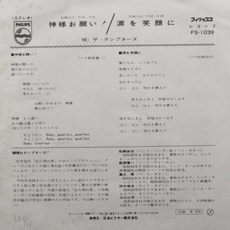 ザ・テンプターズ/神様お願い