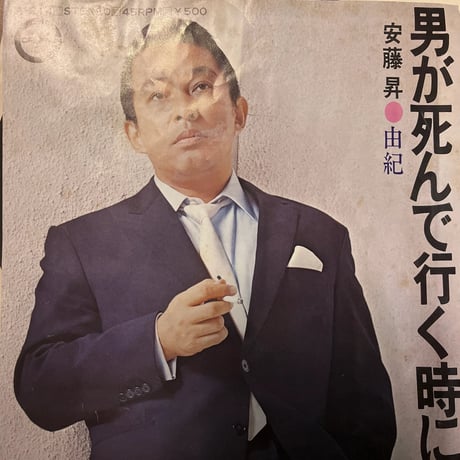 安藤昇/ 男が死んで行く時に