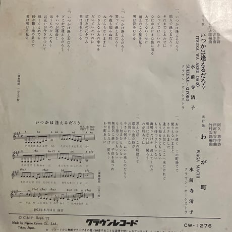 水前寺清子/ いつかは逢えるだろう