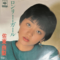 佐東由梨/ ロンリー・ガール